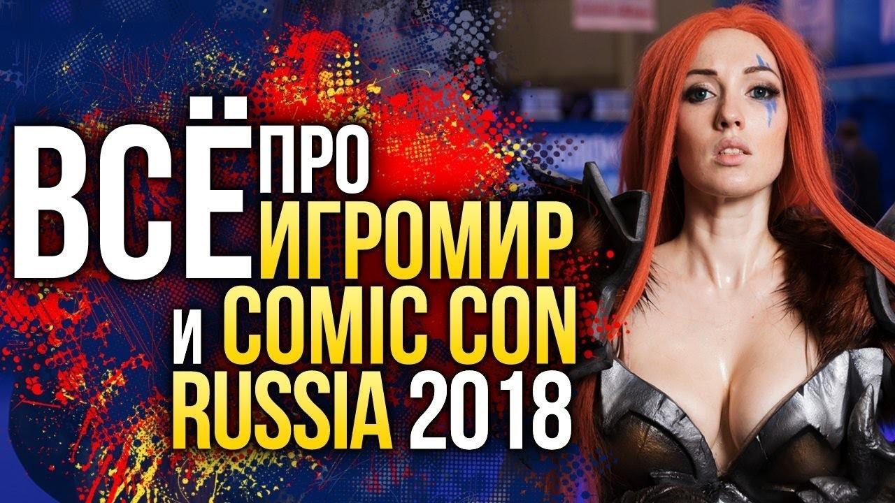 Главное с ИгроМира и Comic Con Russia 2018 — смотреть видео онлайн 