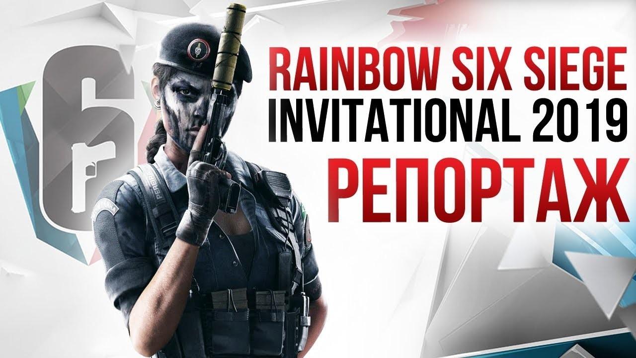 Rainbow Six: Siege — наш репортаж с Чемпионата мира по «Радуге» — смотреть видео онлайн 